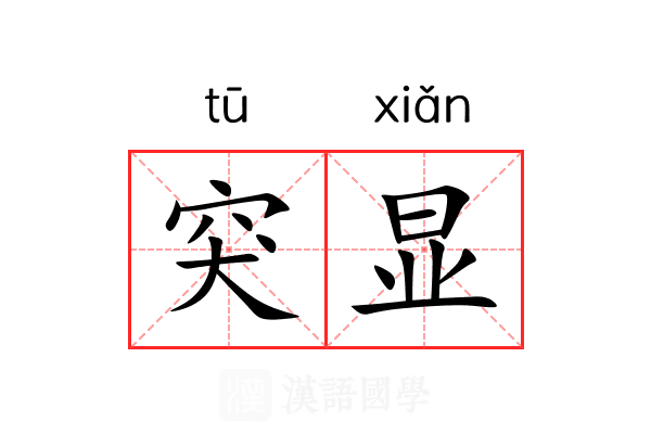 突显