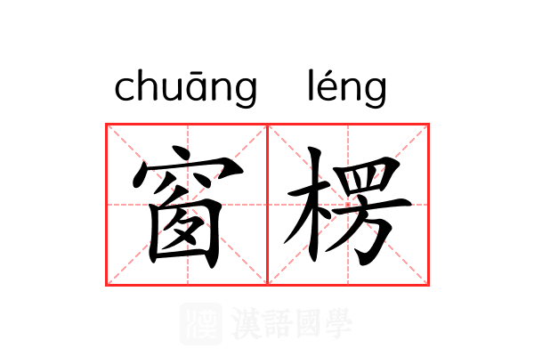 窗楞