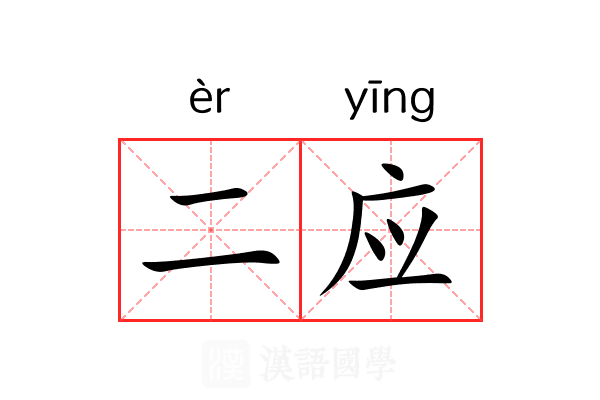 二应 二应