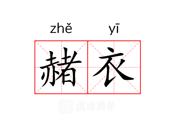 赭衣
