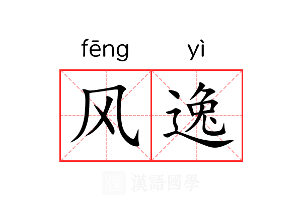 风逸 风逸