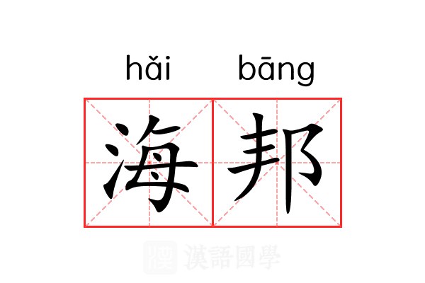 海邦