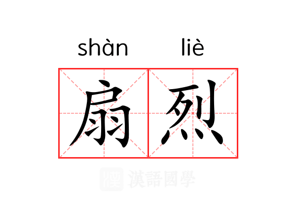 扇烈