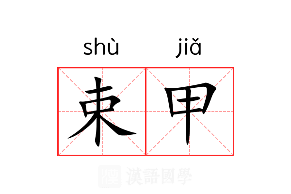束甲 束甲