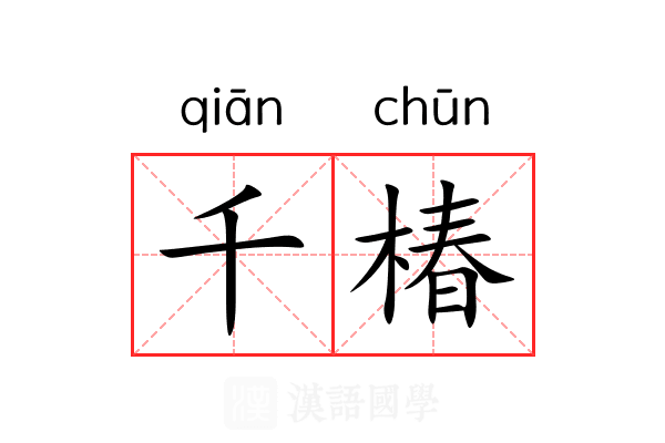 千椿