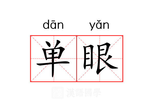 单眼
