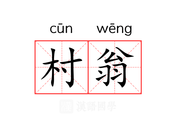 村翁