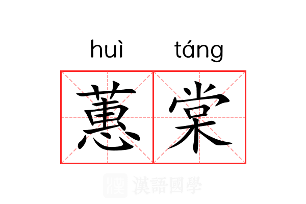 蕙棠