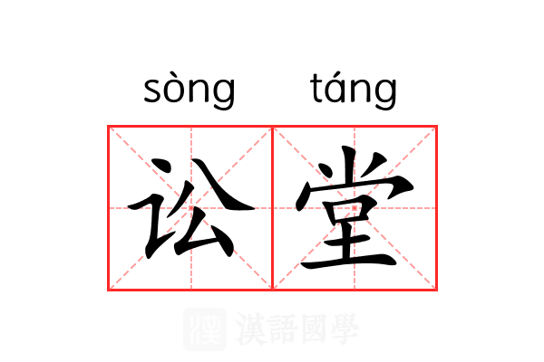讼堂