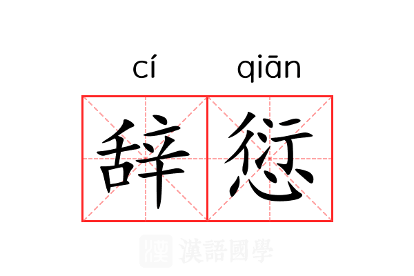 辞愆 辞愆