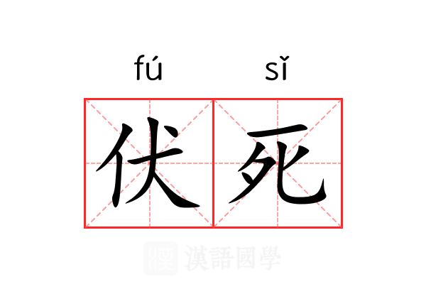 伏死 伏死