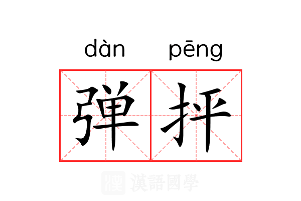 弹抨 弹抨