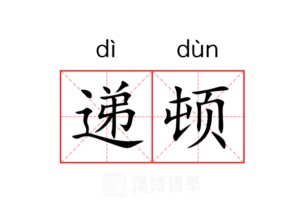 递顿