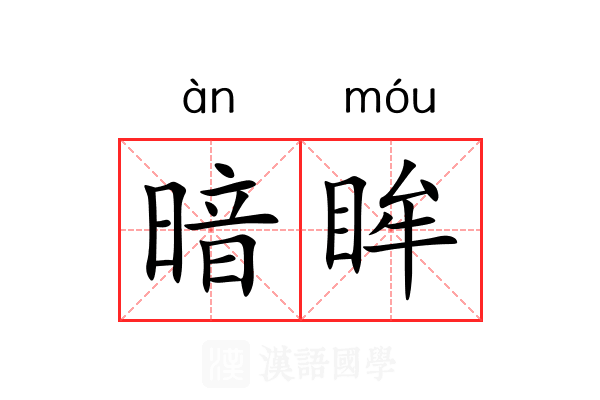 暗眸