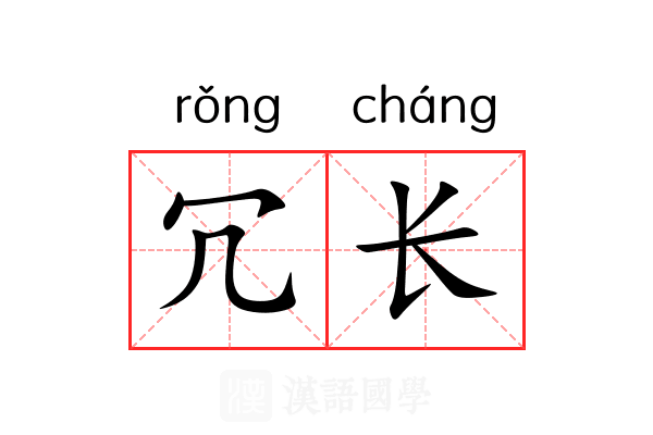 冗长 冗长