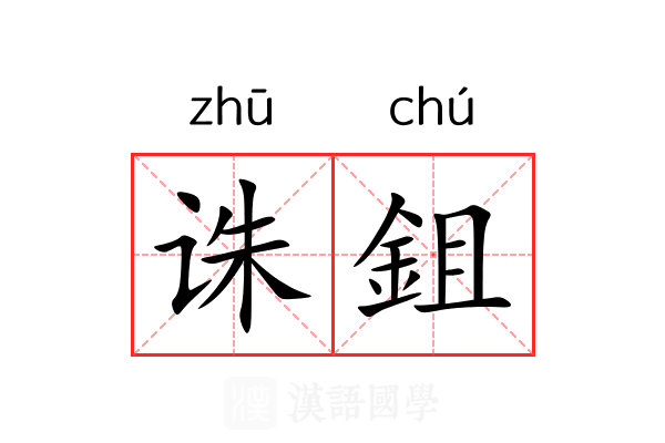 诛鉏
