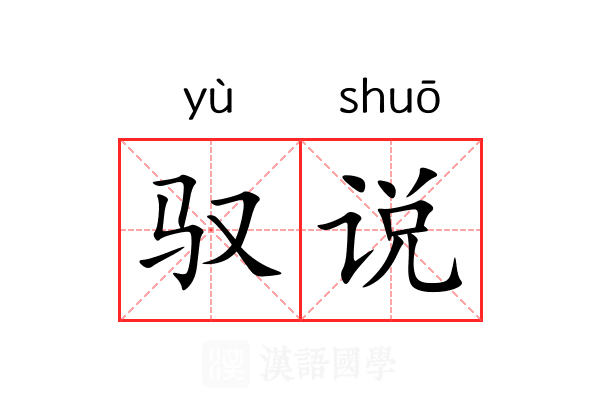 驭说