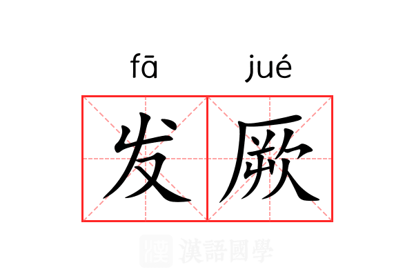 发厥