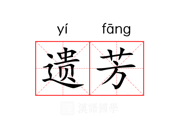 遗芳
