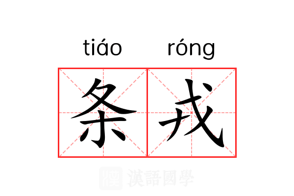 条戎 条戎