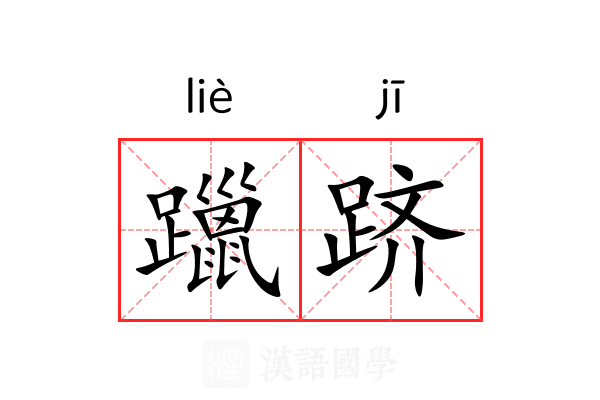 躐跻