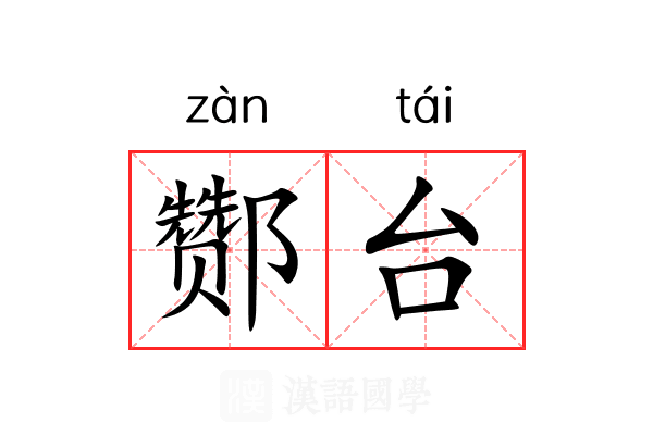 酂台 酂台