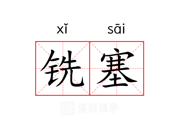 铣塞 铣塞