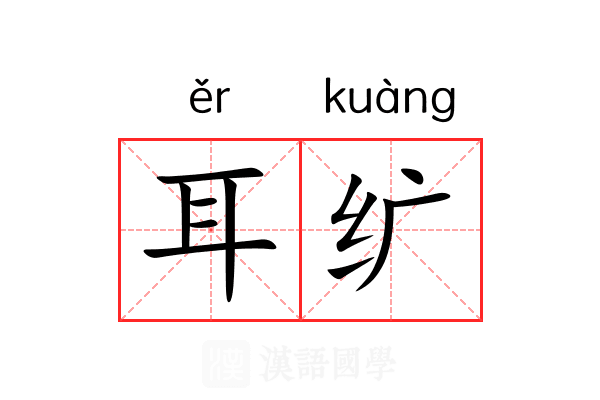 耳纩 耳纩