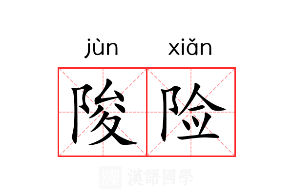 陖险