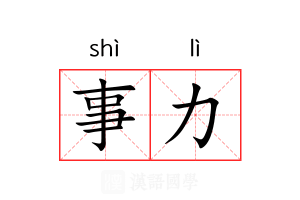 事力