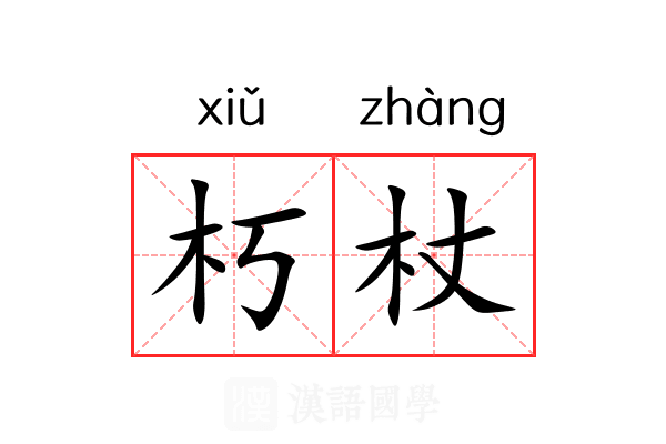 朽杖