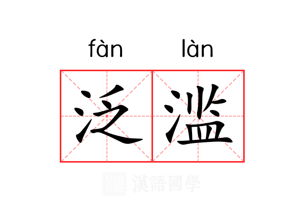 泛滥