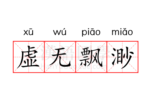 虚无飘渺 虚无飘渺
