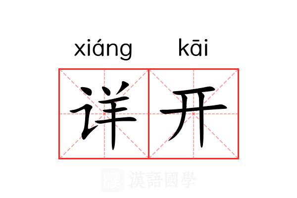 详开 详开