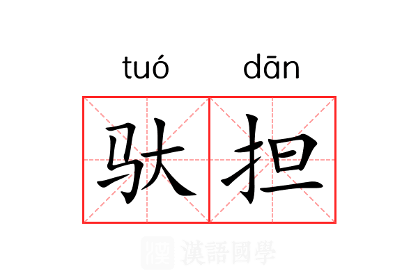 驮担