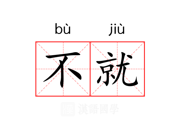 不就 不就