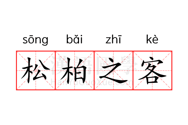 松柏之客 松柏之客