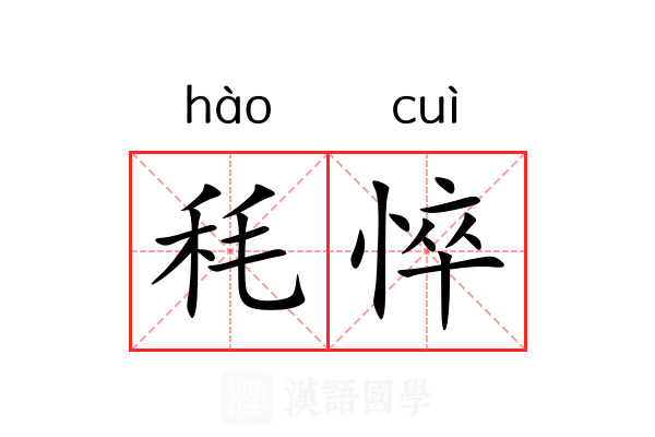 秏悴