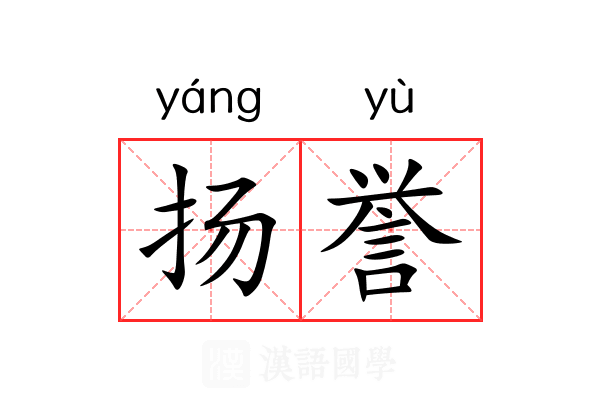 扬誉