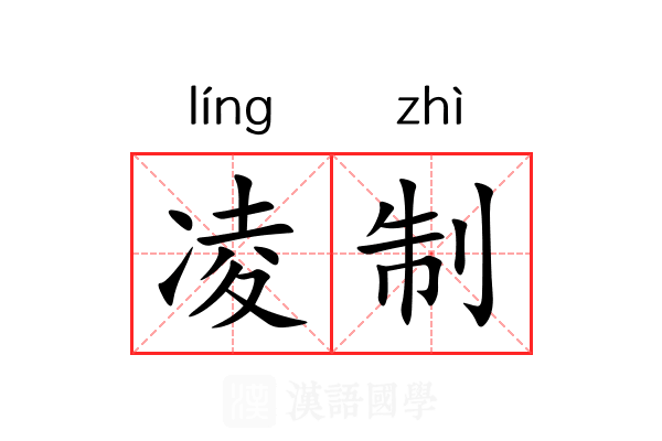 凌制