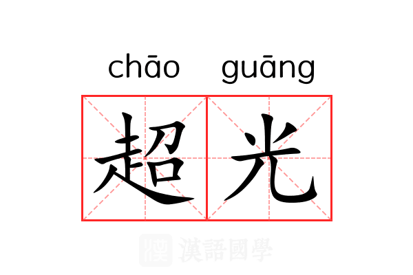 超光 超光