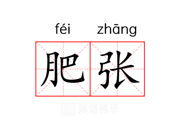 肥张 肥张