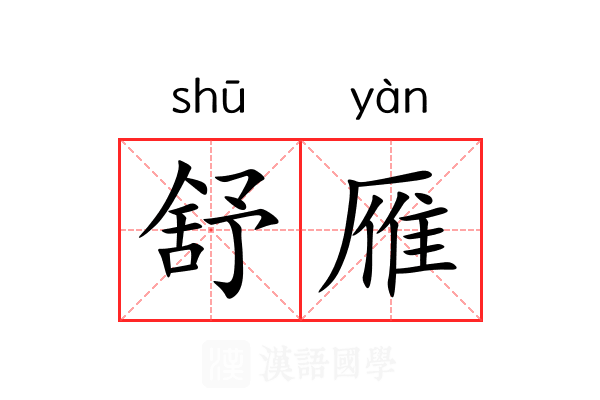 舒雁