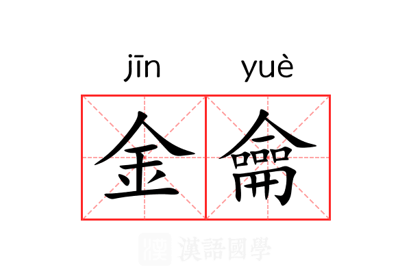 金龠 金龠