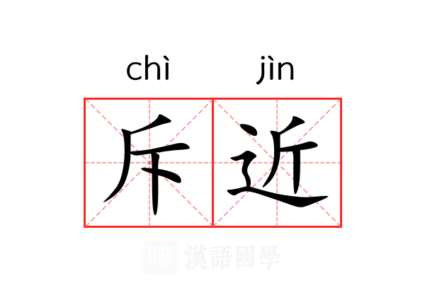 斥近