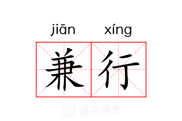 兼行 兼行
