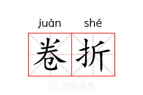 卷折 卷折