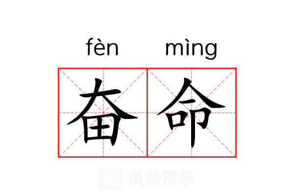 奋命 奋命