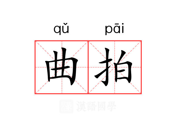 曲拍 曲拍