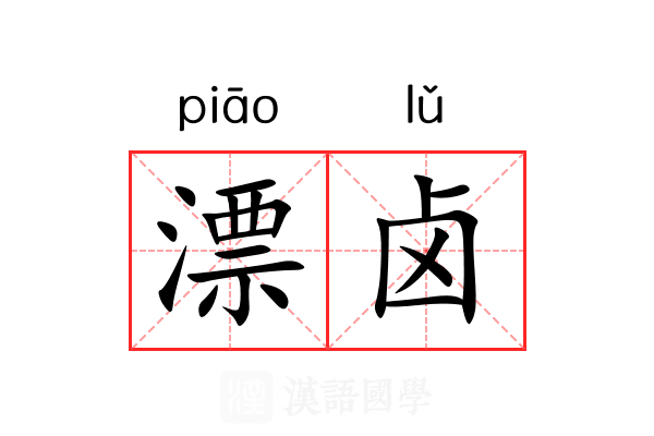 漂卤